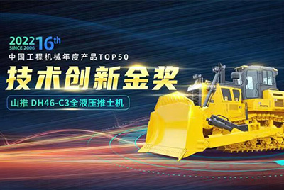“2022中國工程機(jī)械年度產(chǎn)品TOP50頒獎典禮”圓滿落幕，山推DH46-C3全液壓履帶式推土機(jī)在“2022中國工程機(jī)械年度產(chǎn)品TOP50”中擊敗近百款優(yōu)秀產(chǎn)品，獲得技術(shù)創(chuàng)新金獎，這是山推連續(xù)第12年獲得金獎，也是行業(yè)對山推產(chǎn)品技術(shù)實(shí)力和市場表現(xiàn)的充分認(rèn)可。